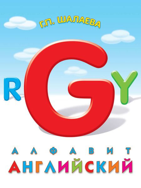 Обложка книги  «Английский алфавит»
