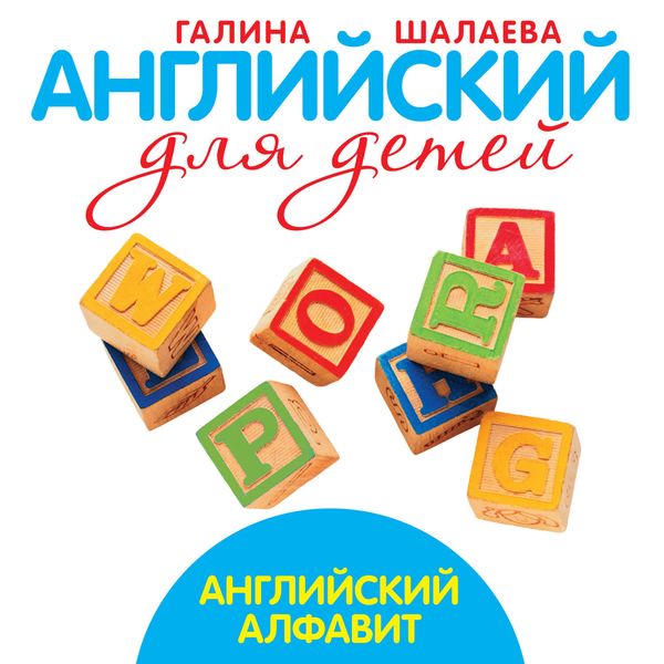 Обложка книги  «Английский алфавит»