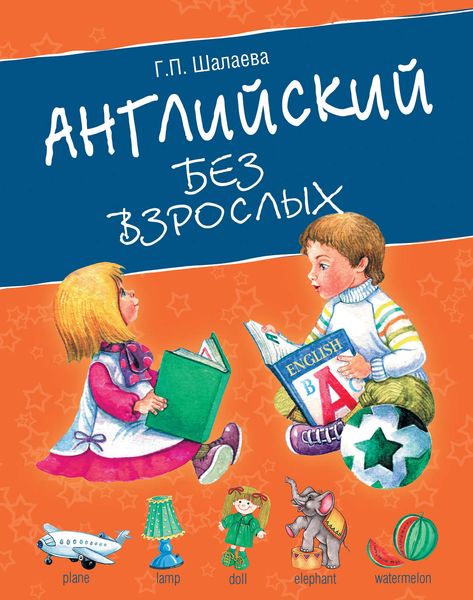 Обложка книги  «Английский без взрослых»