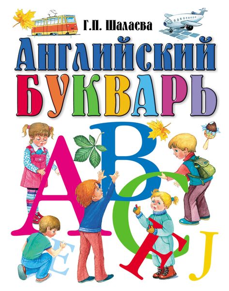 Обложка книги  «Английский букварь»