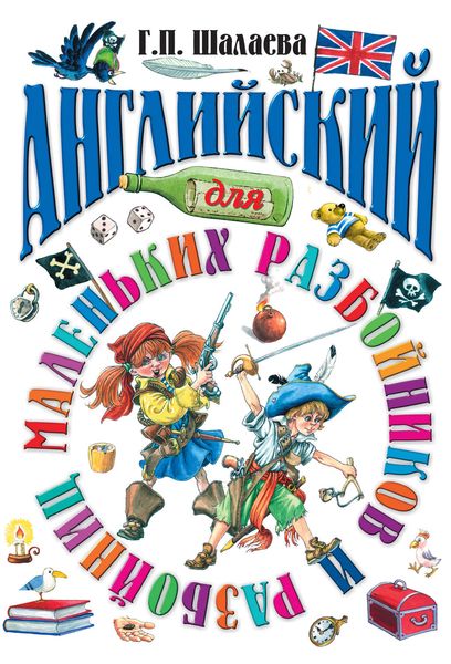 Обложка книги  «Английский для маленьких разбойников»