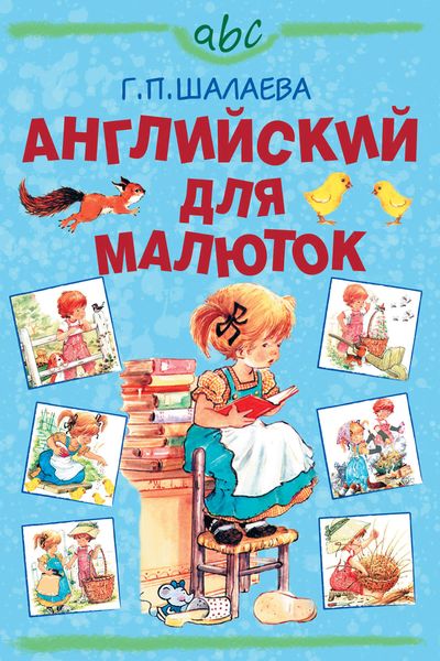 Обложка книги  «Английский для малюток»
