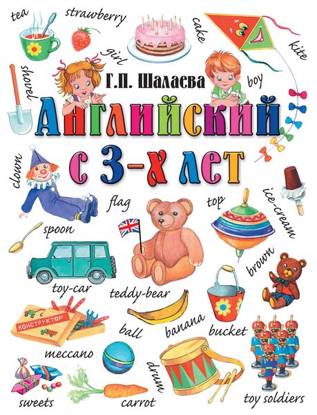 Обложка книги  «Английский с 3-х лет. Английский для вундеркиндов»
