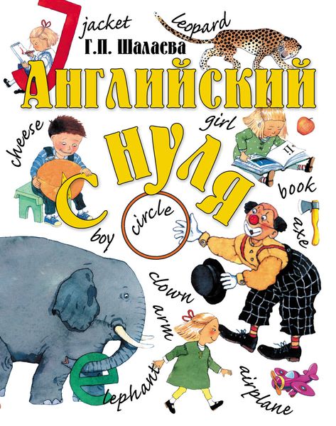 Обложка книги  «Английский с нуля»