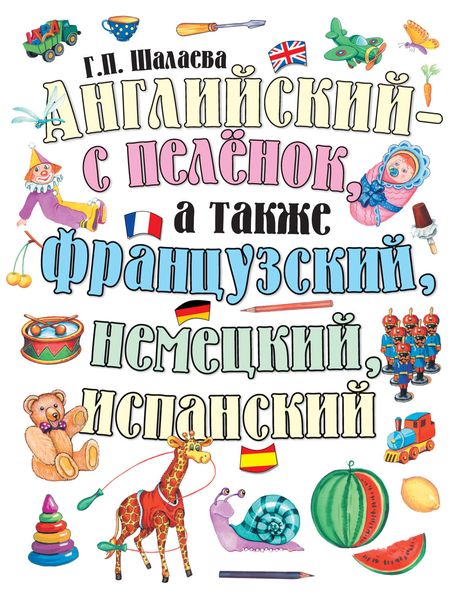 Обложка книги  «Английский – с пеленок, а также французский, немецкий, испанский»