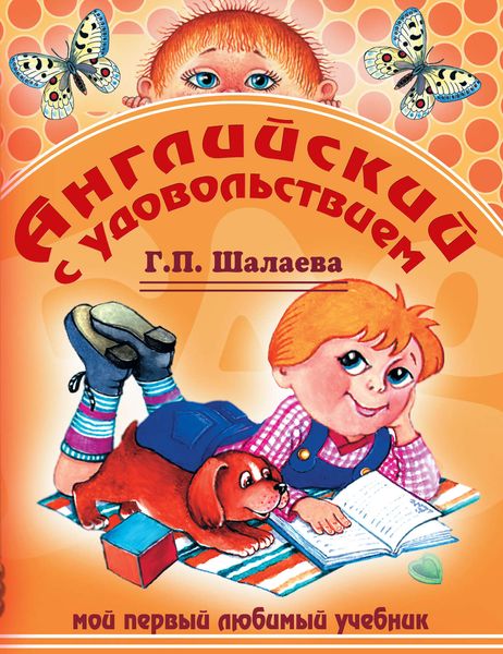 Обложка книги  «Английский с удовольствием. Мой первый любимый учебник»