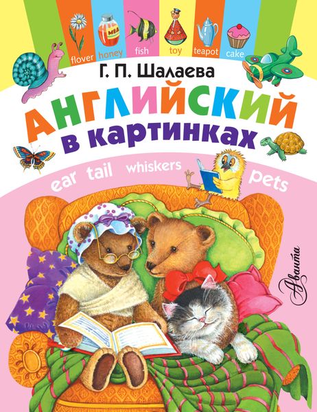 Обложка книги  «Английский в картинках»