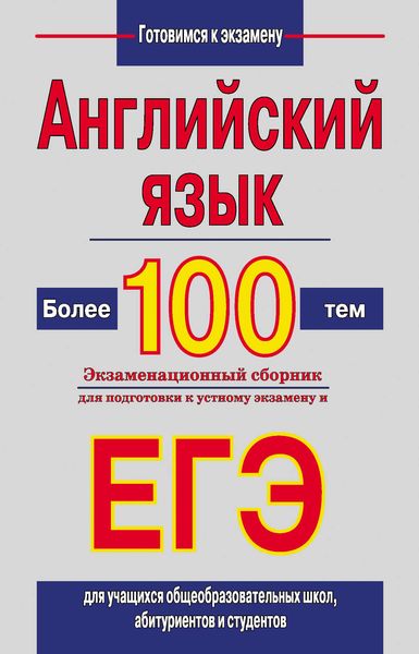 Обложка книги  «Английский язык. Более 100 тем. Экзаменационный сборник для подготовки к устному экзамену и ЕГЭ»