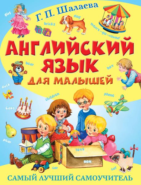 Обложка книги  «Английский язык для малышей. Самый лучший самоучитель»