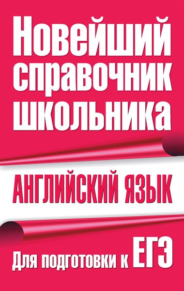 Обложка книги  «Английский язык. Для подготовки к ЕГЭ»