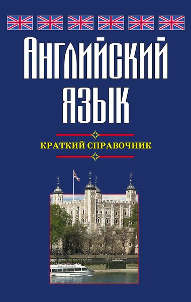 Обложка книги  «Английский язык. Краткий справочник»