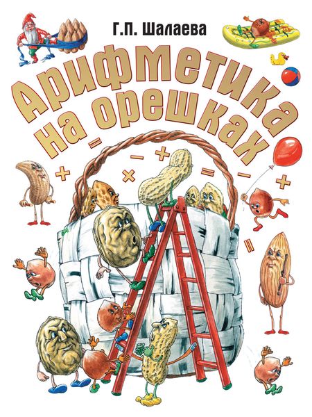 Обложка книги «Арифметика на орешках»