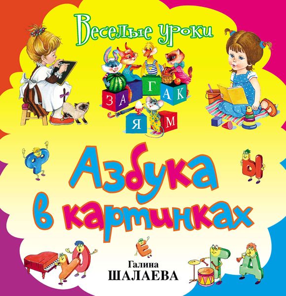Обложка книги  «Азбука в картинках»
