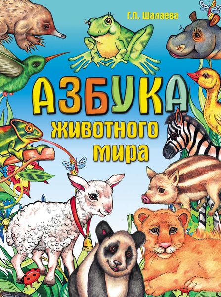 Обложка книги  «Азбука животного мира»