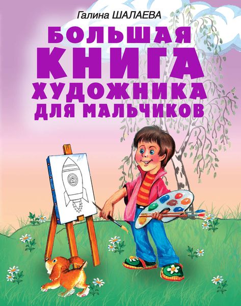 Обложка книги  «Большая книга художника для мальчиков»