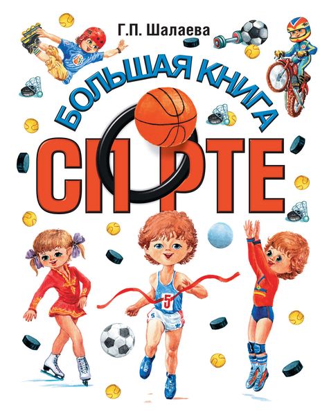 Обложка книги  «Большая книга о спорте»