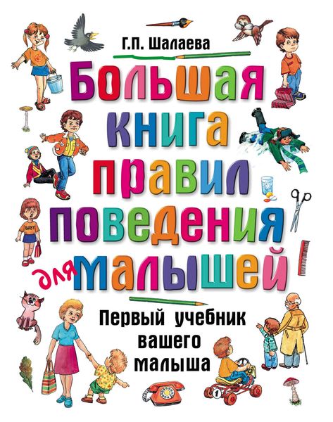 Обложка книги  «Большая книга правил поведения для малышей»