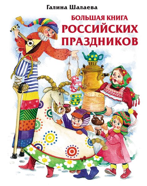 Обложка книги  «Большая книга российских праздников»