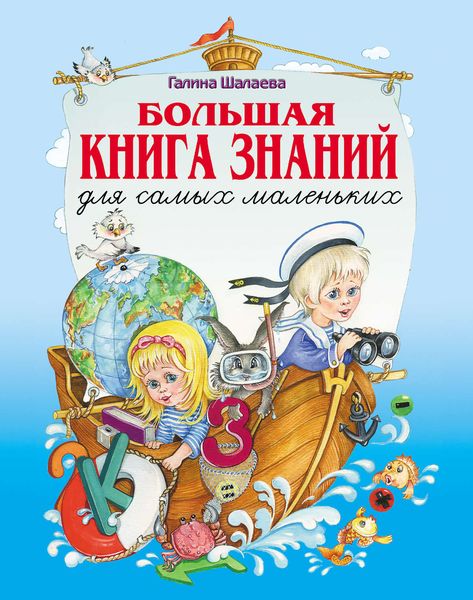 Обложка книги  «Большая книга знаний для самых маленьких»