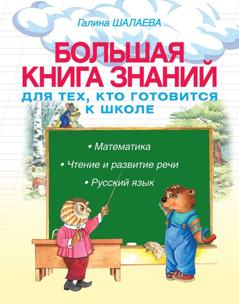Обложка книги  «Большая книга знаний для тех, кто готовится к школе. Математика. Чтение и развитие речи. Русский язык»