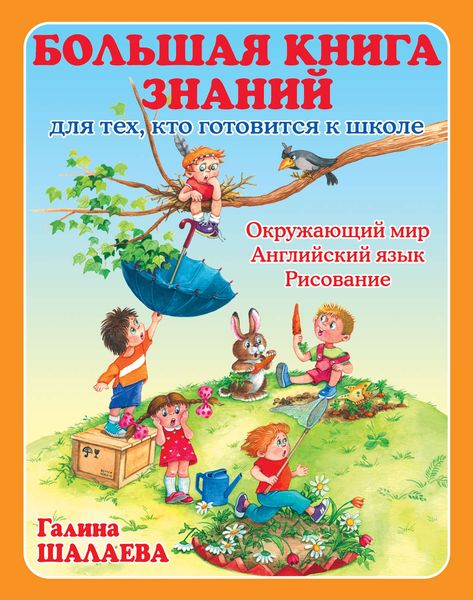 Обложка книги  «Большая книга знаний для тех, кто готовится к школе. Окружающий мир. Английский язык. Рисование»