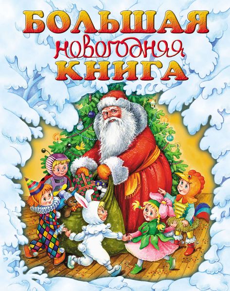 Обложка книги  «Большая новогодняя книга»