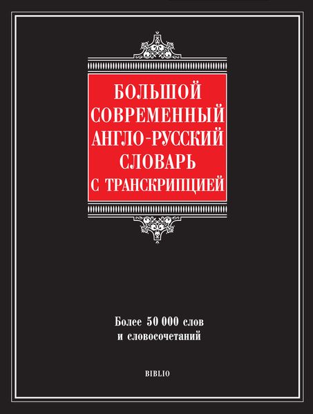 Обложка книги  «Большой современный англо-русский словарь с транскрипцией»