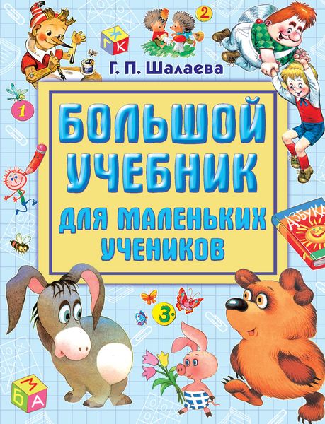 Обложка книги «Большой учебник для маленьких учеников»
