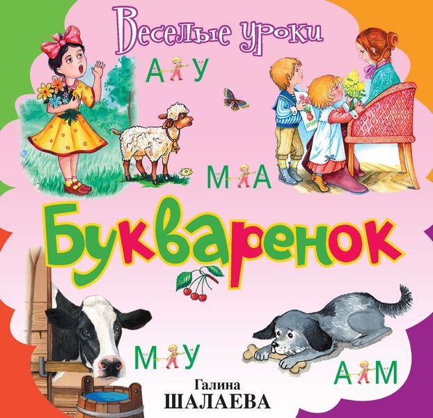 Обложка книги  «Букварёнок»