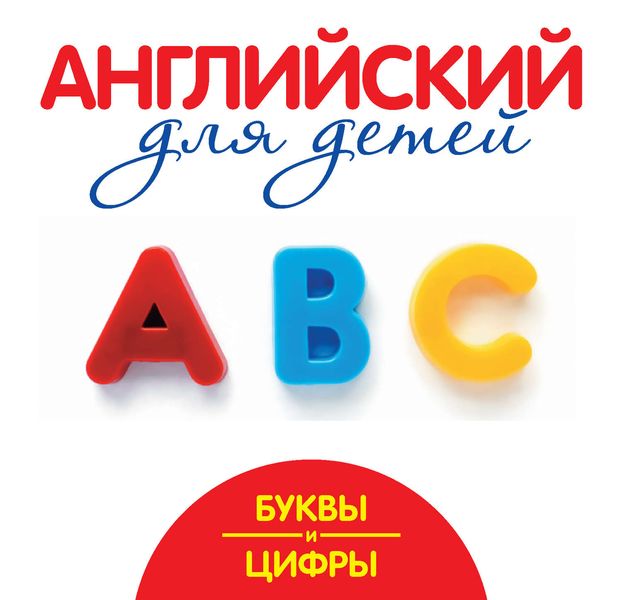 Обложка книги  «Буквы и цифры. Мой первый иностранный язык»