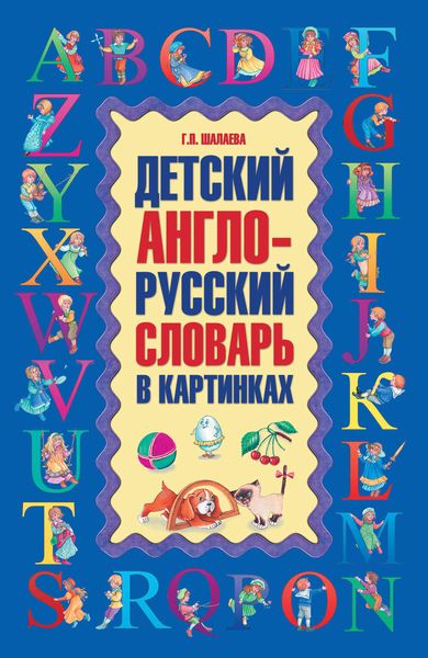 Обложка книги  «Детский англо-русский словарь в картинках»