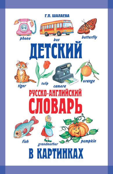 Обложка книги  «Детский русско-английский словарь в картинках»