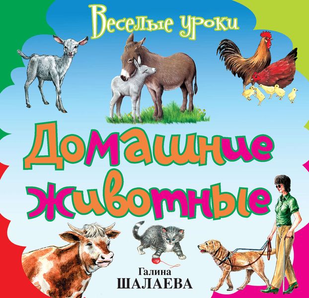 Обложка книги  «Домашние животные»