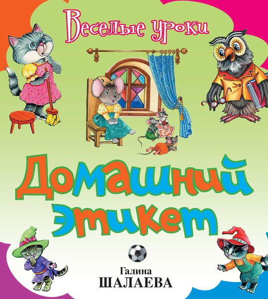 Обложка книги  «Домашний этикет»