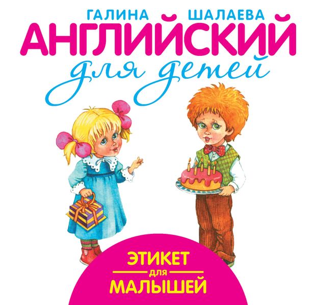 Обложка книги  «Этикет для малышей»