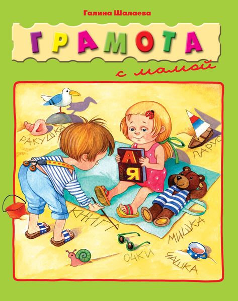 Обложка книги «Грамота с мамой»