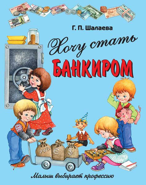 Обложка книги  «Хочу стать банкиром»