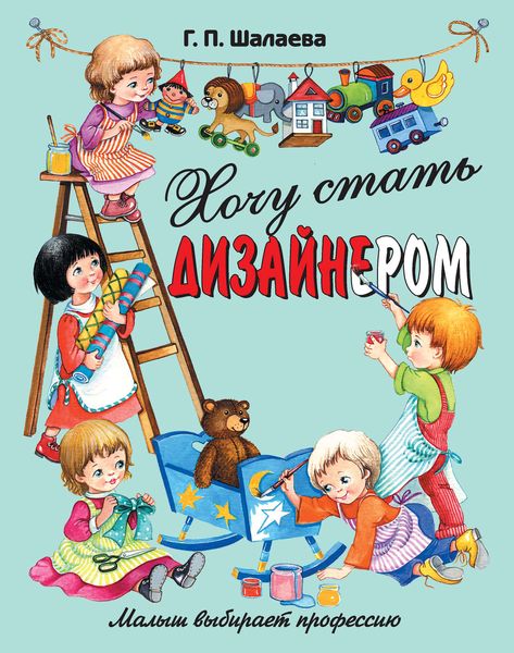Обложка книги  «Хочу стать дизайнером»