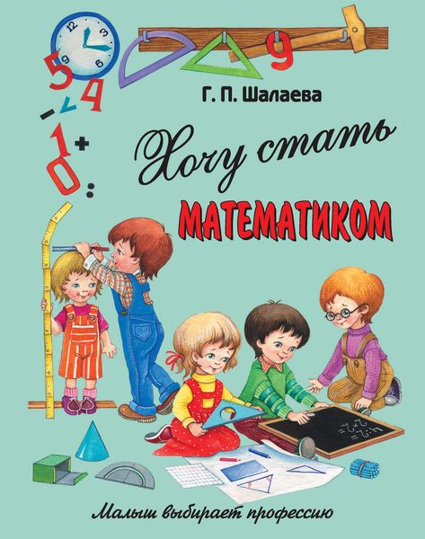 Обложка книги  «Хочу стать математиком»