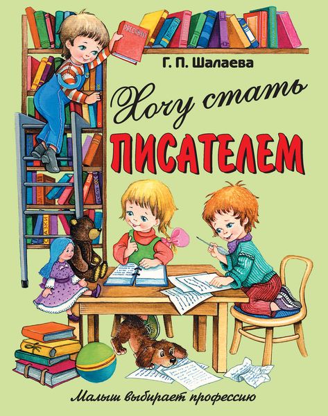 Обложка книги  «Хочу стать писателем»