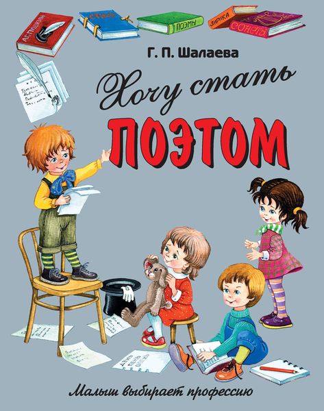 Обложка книги  «Хочу стать поэтом»