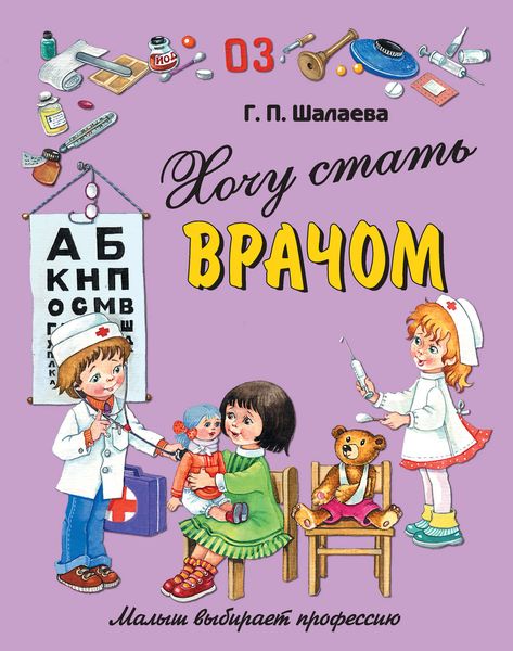 Обложка книги  «Хочу стать врачом»