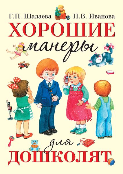 Обложка книги «Хорошие манеры для дошколят»