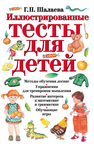 Обложка книги  «Иллюстрированные тесты для детей»