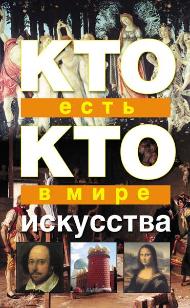Обложка книги «Кто есть кто в мире искусства»