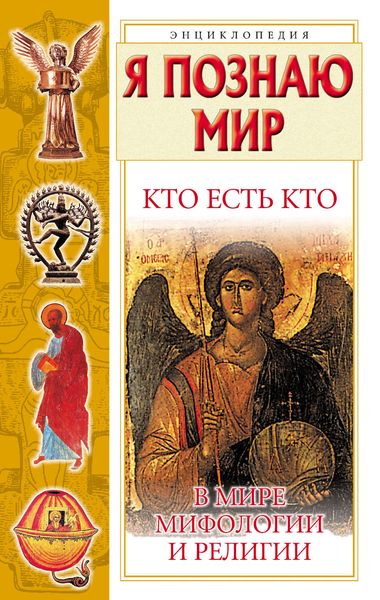 Обложка книги «Кто есть кто в мире мифологии и религии»