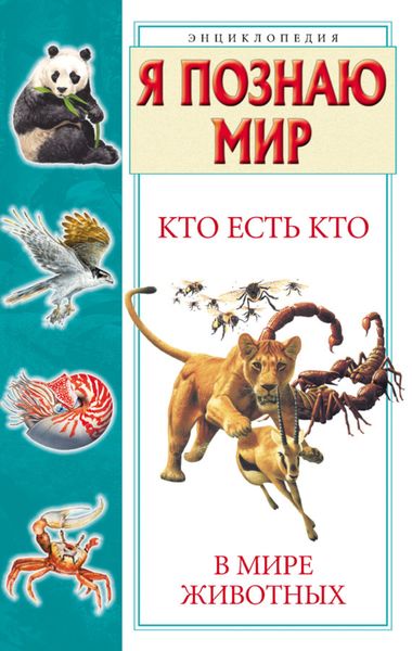 Обложка книги «Кто есть кто в мире животных»