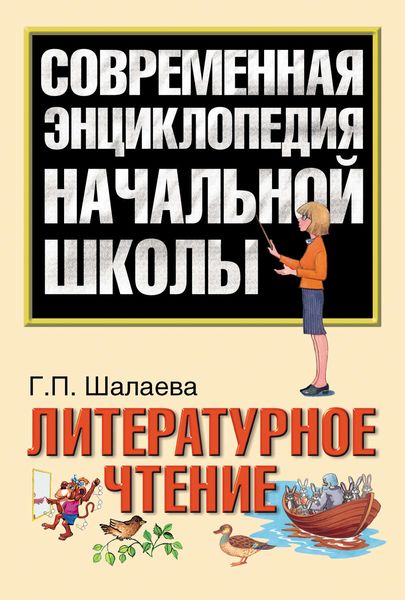 Обложка книги «Литературное чтение»