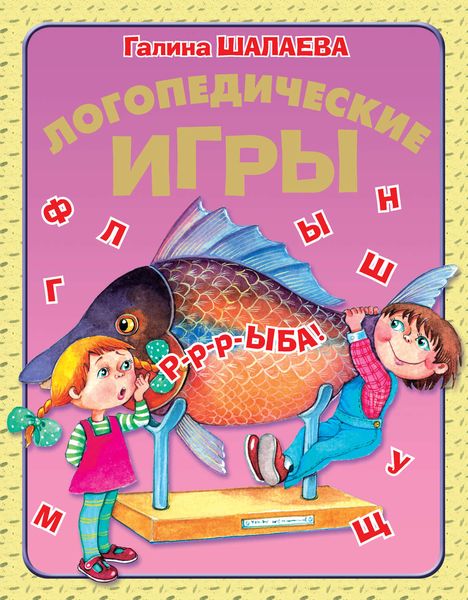 Обложка книги  «Логопедические игры»