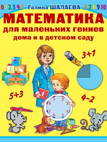 Обложка книги «Математика для маленьких гениев дома и в детском саду»